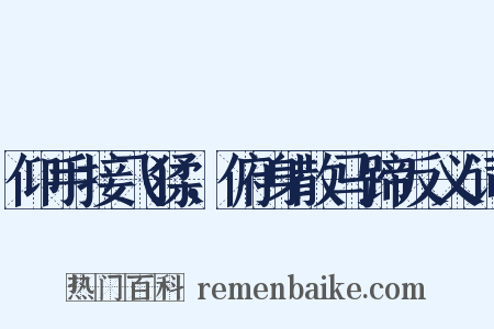 仰手接飞猱，俯身散马蹄反义词是什么意思的图片